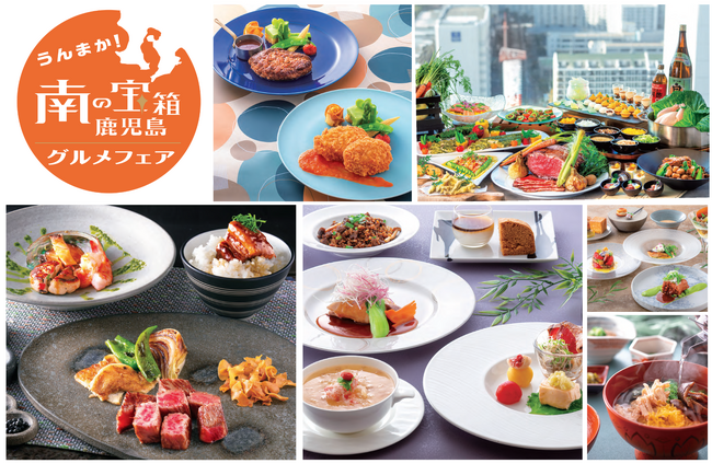 【神戸ポートピアホテル】 “食の宝庫〞と称される鹿児島！『南の宝箱 鹿児島グルメフェア』 5月1日(金)より開催 | 鹿児島・九州プレスリリース | 生活情報 | くらし