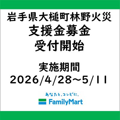 岩手県大槌町 林野火災被害に伴う 店頭支援金募金受付のお知らせ｜PR TIMES｜Web東奥