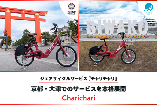 シェアサイクルサービス『チャリチャリ』、京都・大津でのサービスを本格展開 | 鹿児島・九州プレスリリース | 生活情報 | くらし シェアサイクルサービス『チャリチャリ』、京都・大津でのサービスを本格展開 | 鹿児島・九州プレスリリース | 生活情報 | くらし