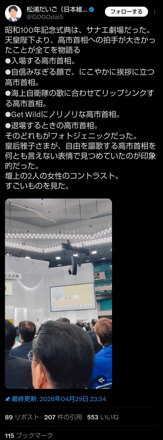 維新の会さん、天皇陛下と比較して高市早苗を褒めちぎってしまう