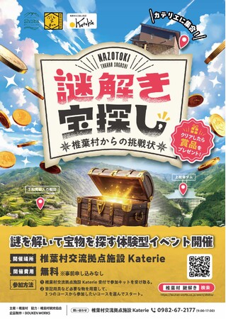 【日本三大秘境の一つ 宮崎県椎葉村で謎解き宝探し】「謎解き宝探し 椎葉村からの挑戦状」4月1日(水)よりスタート! | 鹿児島・九州プレスリリース | 生活情報 | くらし 【日本三大秘境の一つ 宮崎県椎葉村で謎解き宝探し】「謎解き宝探し 椎葉村からの挑戦状」4月1日(水)よりスタート! | 鹿児島・九州プレスリリース | 生活情報 | くらし