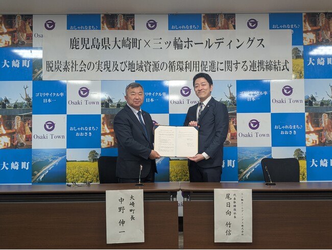 鹿児島県大崎町と三ッ輪ホールディングスが「脱炭素社会の実現及び地域資源の循環利用促進に関する連携協定」を締結 | 鹿児島・九州プレスリリース | 生活情報 | くらし 鹿児島県大崎町と三ッ輪ホールディングスが「脱炭素社会の実現及び地域資源の循環利用促進に関する連携協定」を締結 | 鹿児島・九州プレスリリース | 生活情報 | くらし