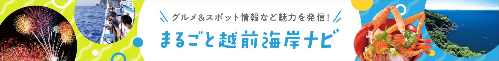 3/27～6/26越前海岸ナビ