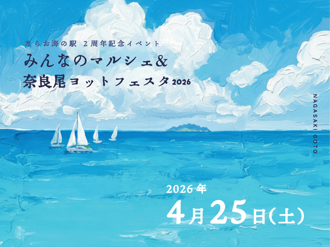 長崎県・新上五島町 4月25日 ならお海の駅 2周年記念イベント「みんなのマルシェ&奈良尾ヨットフェスタ2026」開催決定 | 鹿児島・九州プレスリリース | 生活情報 | くらし 長崎県・新上五島町 4月25日 ならお海の駅 2周年記念イベント「みんなのマルシェ&奈良尾ヨットフェスタ2026」開催決定 | 鹿児島・九州プレスリリース | 生活情報 | くらし