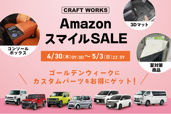 ゴールデンウィークは絶好のチャンス！ジムニー乗りに愛される「CRAFT WORKS」が挑む車内の夏対策。4/30(木)よりAmazonスマイルSALEにて、夏を涼しく過ごす厳選アイテムを特別価格で販売 | 鹿児島・九州プレスリリース | 生活情報 | くらし