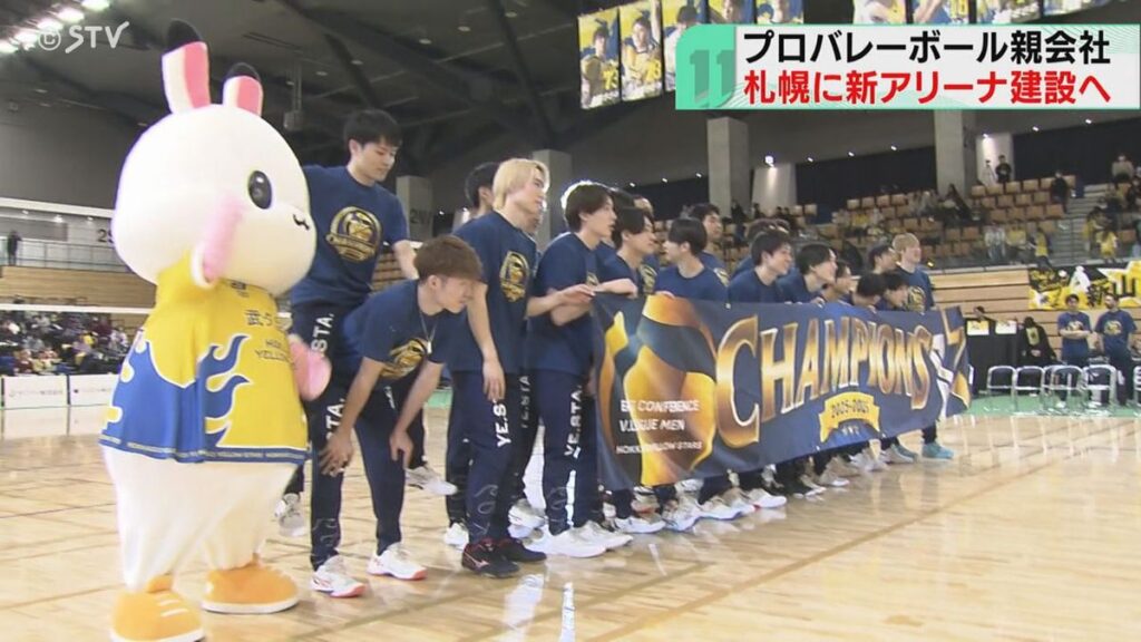 札幌に新しいアリーナ建設へ 収容人数1万人規模を想定 「北海道イエロースターズ」の親会社(2026年4月8日掲載)|STV NEWS NNN 共有