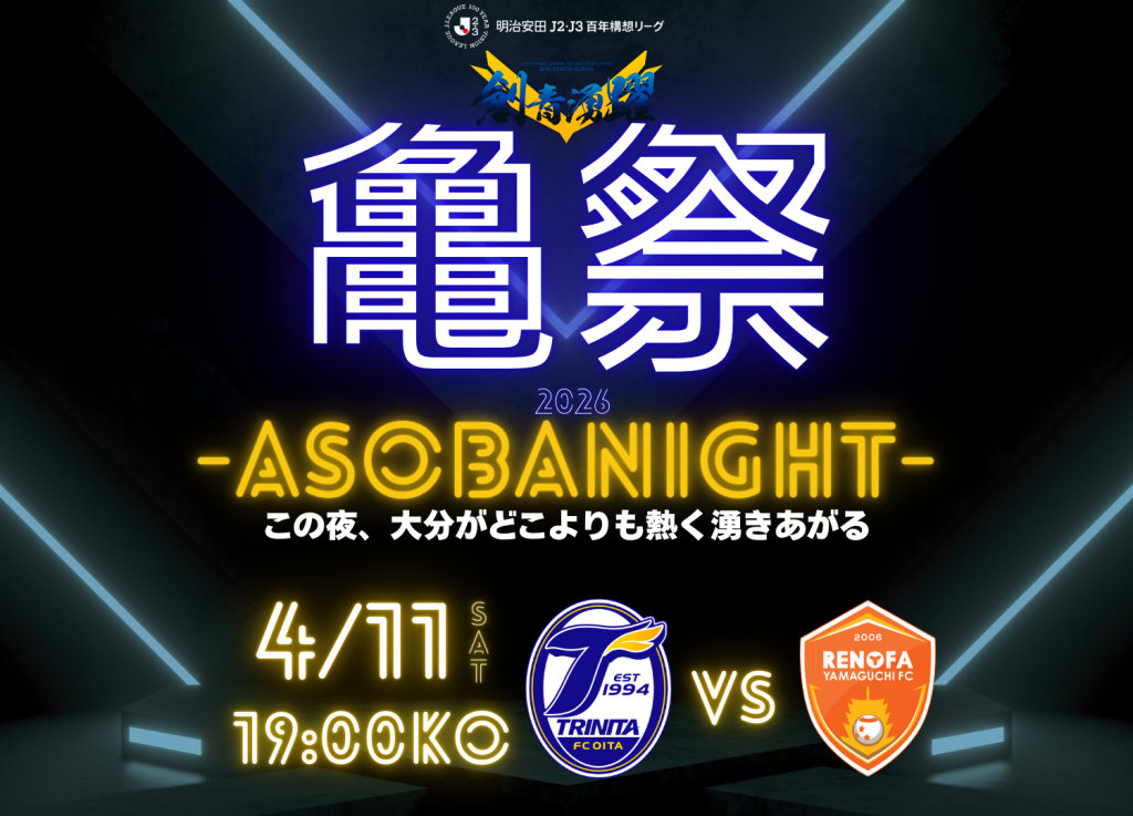 ※4/6更新【イベント】4月11日（土）レノファ山口FC戦「亀祭2026-ASOBANIGHT-」開催決定！！ | 大分トリニータ公式サイト