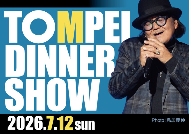ホテルグランヴィア和歌山で心に残る夜をニューアルバム初披露！ TOMPEI DINNER SHOW 第五弾　7月12日(日) 一夜限りの特別公演：紀伊民報AGARA｜和歌山県のニュースサイト