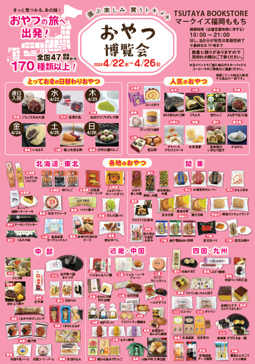 マークイズももち_おやつ博覧会