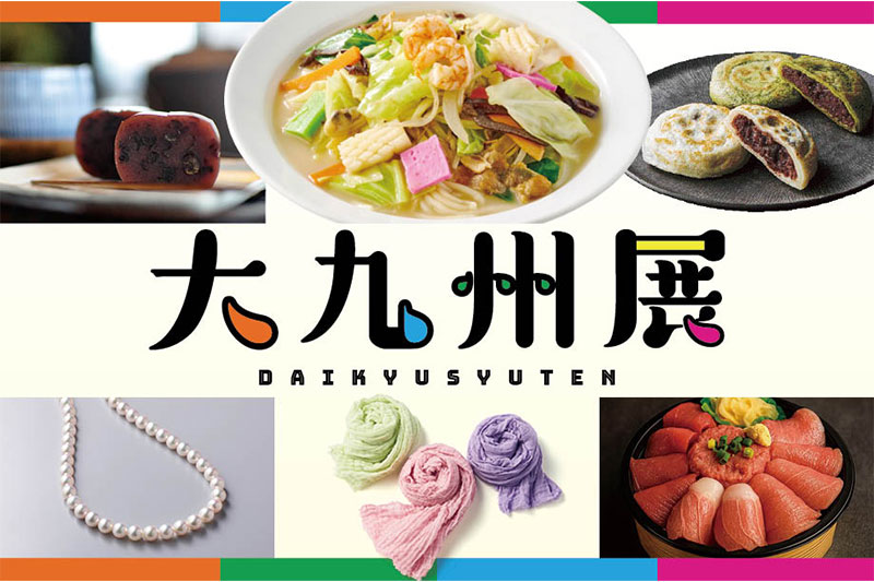 伊勢丹浦和店で人気イベント「大九州展」4月8日〜13日まで開催 | 浦和シティネット