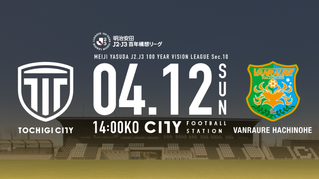 栃木シティ｜ 【4/12(日) ヴァンラーレ八戸戦】ビジタークラブを応援される皆様へ