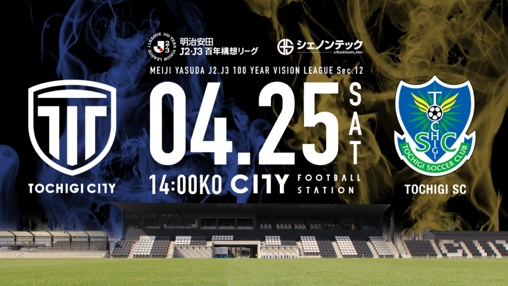 栃木シティ｜ 【4/25(土) 栃木SC戦】ビジタークラブを応援される皆様へ