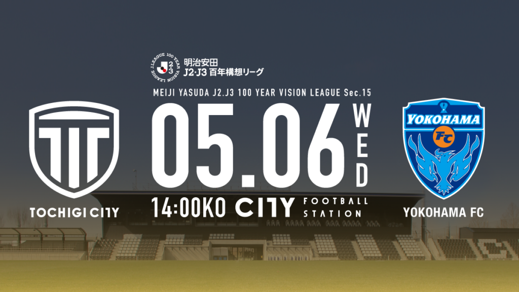 栃木シティ｜ 【5/6(水・祝) 横浜FC戦】チケット販売について