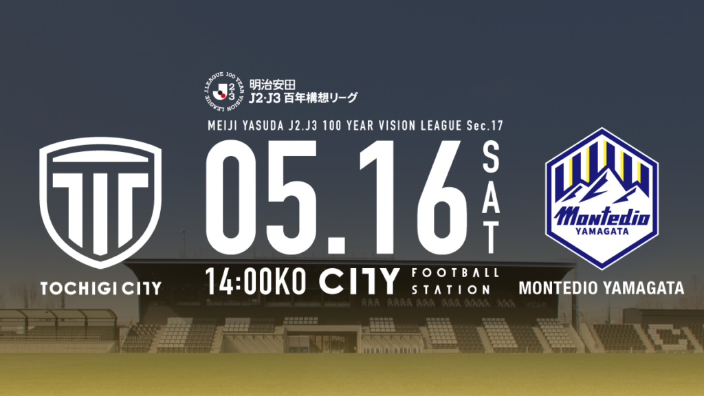 栃木シティ｜ 【5/16(土) モンテディオ山形戦】チケット販売について