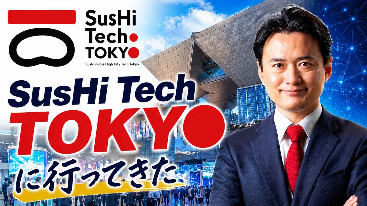 視察報告 SusHi Tech TOKYOの熱量を 岡高志がレポート 大田区もスタートアップ都市へ！
