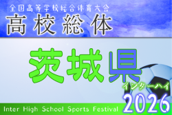 2026年度 全国高校総体サッカー競技（インターハイ）茨城県大会　5/1開幕！組合せ掲載 | Green Card ニュース