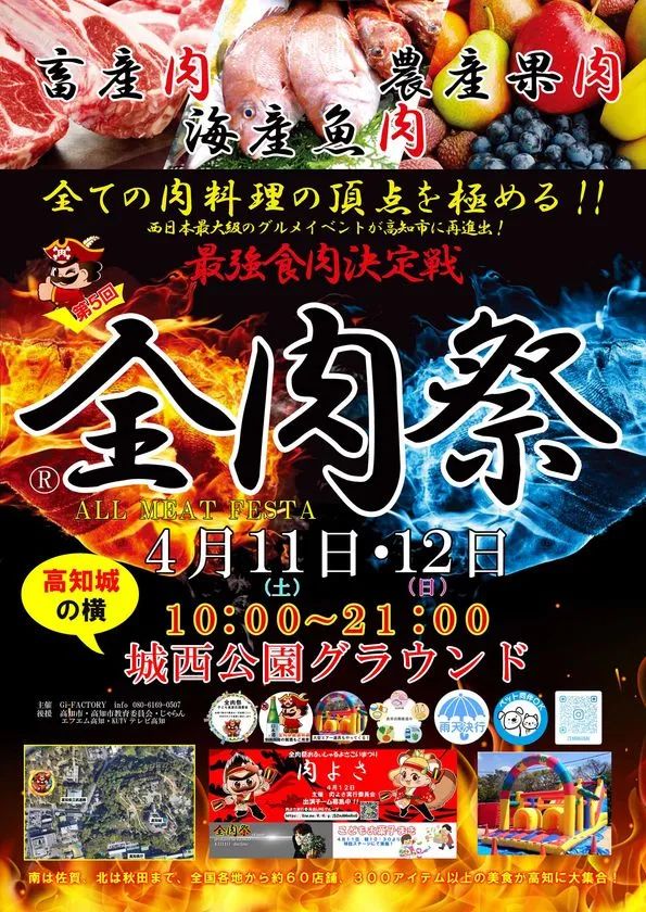 全肉祭 in 高知 第5回 開催告知ポスター