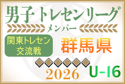 【群馬県】参加メンバー掲載！関東トレセン交流戦U-16 2026（第1節：4/26）情報ありがとうございます！ | Green Card ニュース