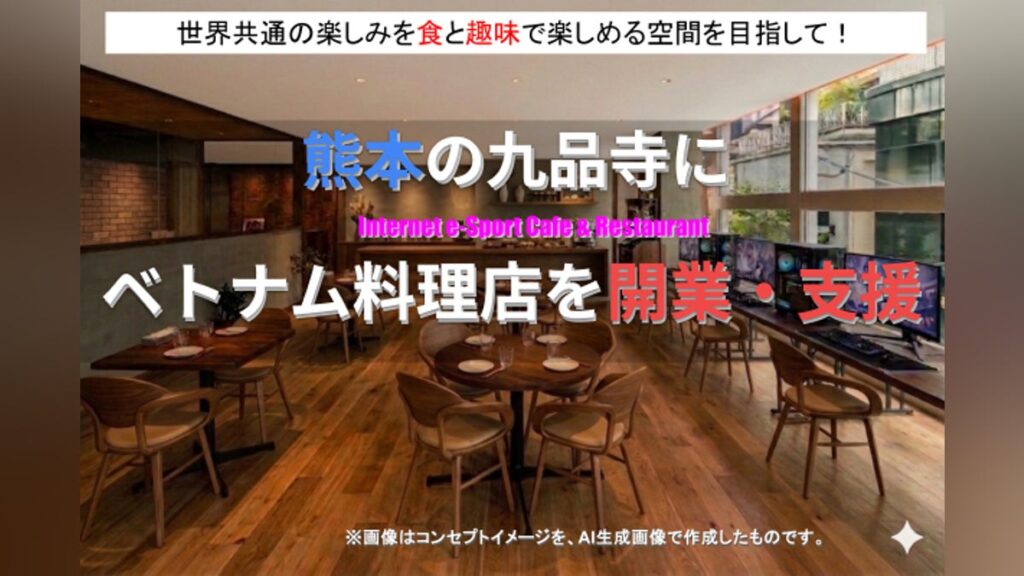 熊本市中央区九品寺に開店予定のベトナム料理+eスポーツカフェの支援者を募集 – CAMPFIRE (キャンプファイヤー) 熊本市中央区九品寺に開店予定のベトナム料理+eスポーツカフェの支援者を募集 - CAMPFIRE (キャンプファイヤー)