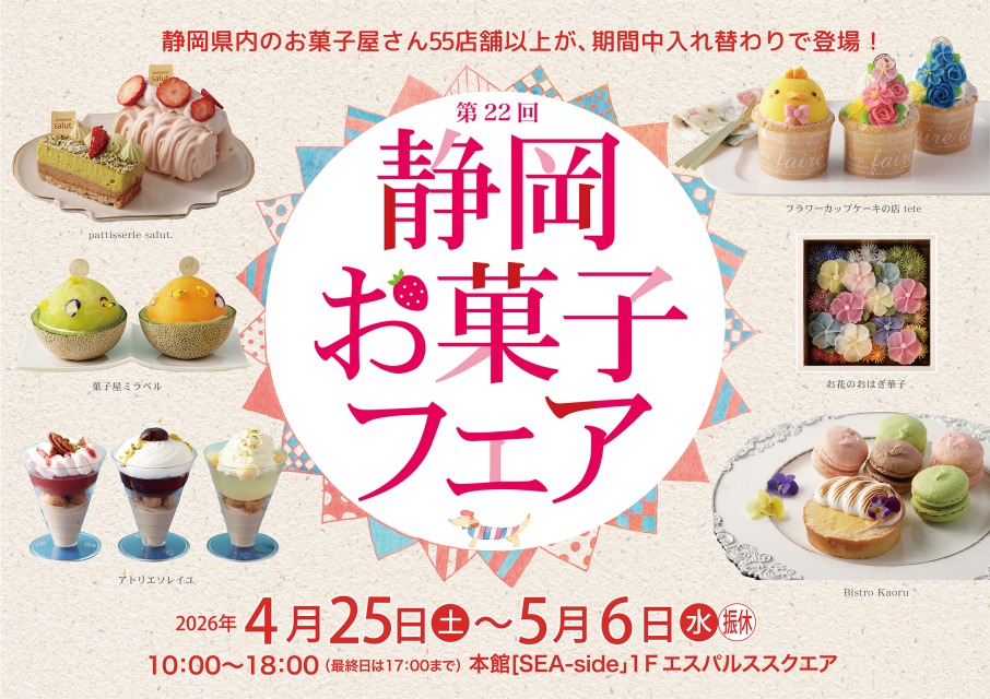 エスパルスドリームプラザ 第22回静岡お菓子フェア［静岡市清水区］｜静岡新聞アットエス