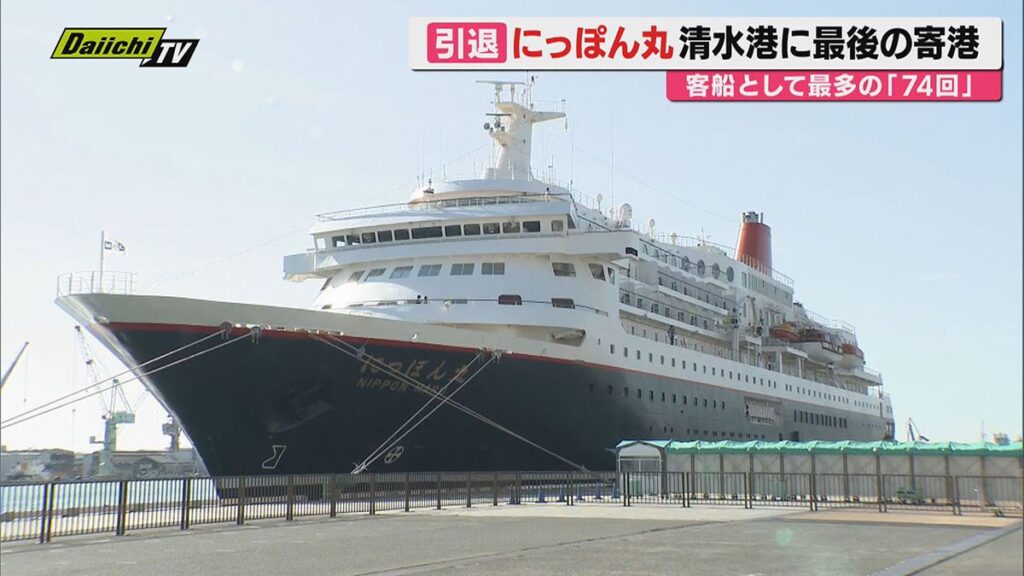 ”にっぽん丸”が清水港に最後の寄港 35年の歴史に幕 乗客から感謝の言葉も(静岡)(2026年4月3日掲載)|Daiichi-TV NEWS NNN 共有