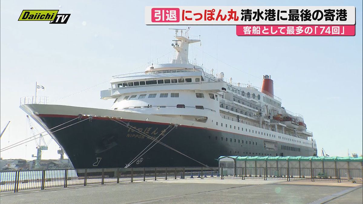 ”にっぽん丸”が清水港に最後の寄港 35年の歴史に幕 乗客から感謝の言葉も(静岡)
