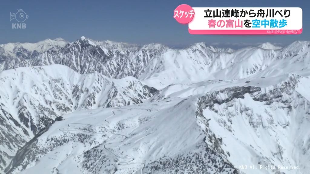 立山連峰、舟川べり四重奏 春の富山をヘリコプターで空中散歩