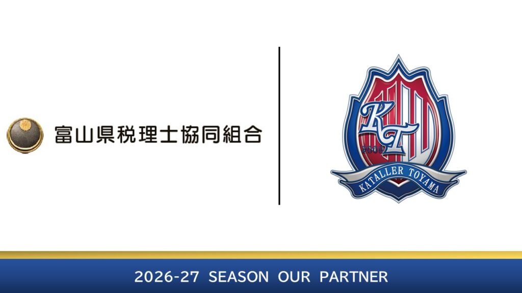 富山県税理士協同組合 様明治安田Ｊリーグ百年構想リーグおよび2026/27シーズンパートナー契約締結（継続）のお知らせ – カターレ富山公式ウェブサイト