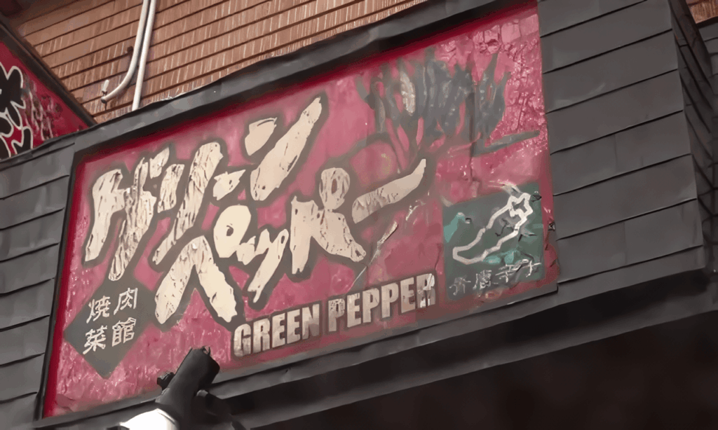 創業45周年　懐かしさと美味しさが詰まったステーキ丼　長崎市「焼肉菜館 グリーンペッパー」 | 【長崎】21市町いまコレ！ | NCC長崎文化放送