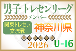 【神奈川県】参加メンバー掲載！関東トレセン交流戦U-16 2026（第1節：4/26）情報ありがとうございます！ | Green Card ニュース