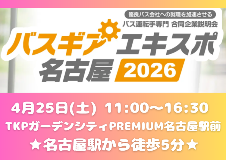 【運転士採用】4月25日(土)「バスギアエキスポ2026 名古屋」に参加します! | 新着情報 | 岐阜バス 【運転士採用】4月25日(土)「バスギアエキスポ2026 名古屋」に参加します! | 新着情報 | 岐阜バス