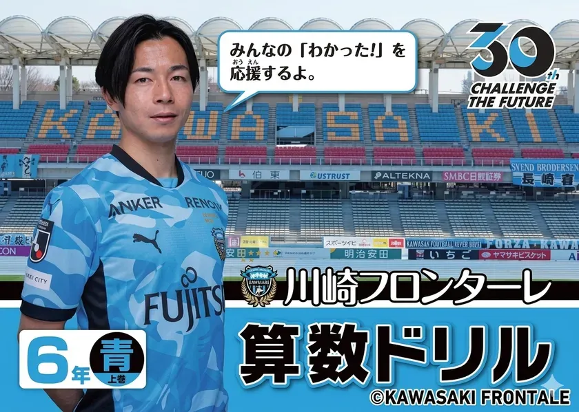 川崎フロンターレ 算数ドリル