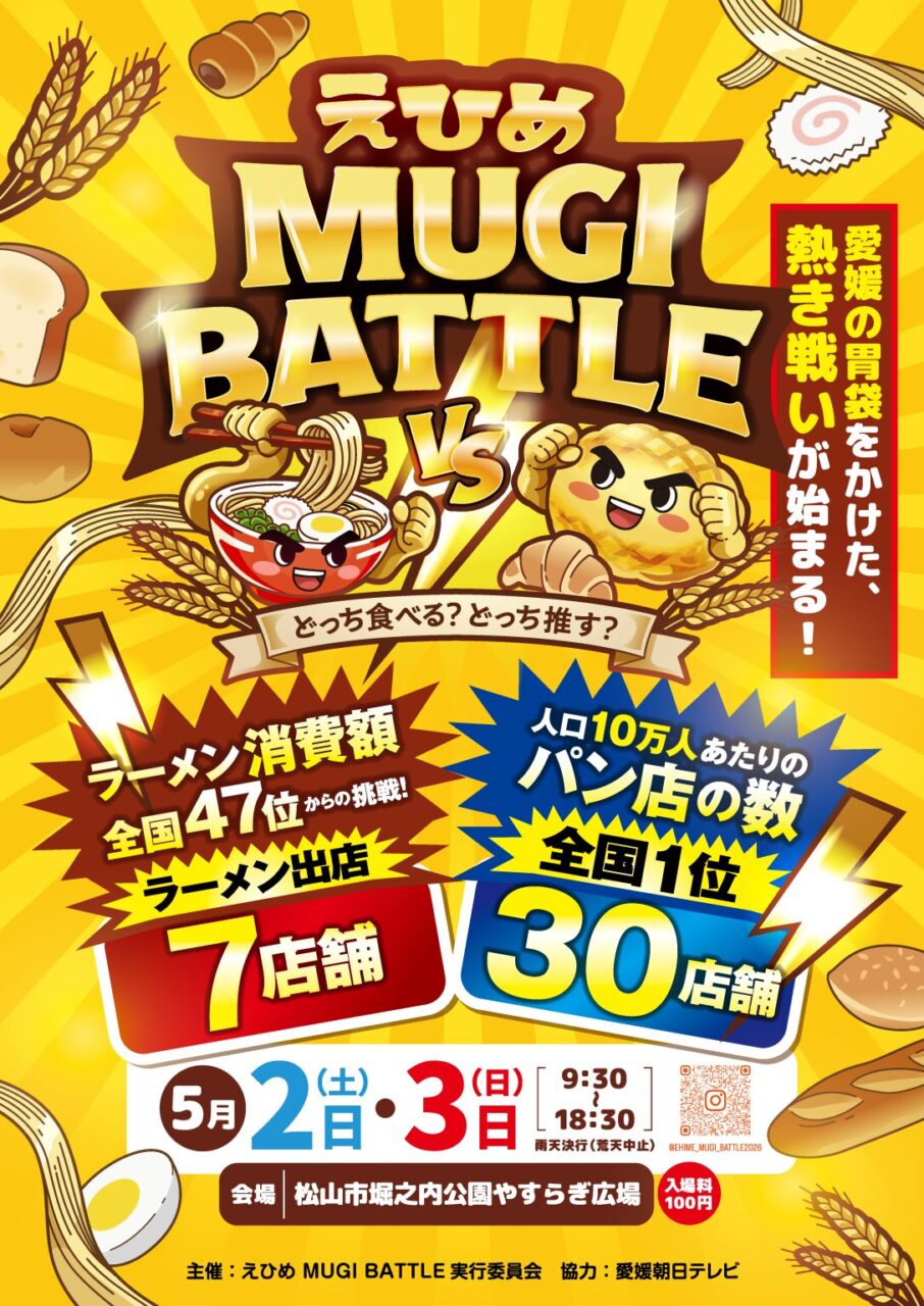 えひめ MUGI BATTLE｜城山公園｜愛媛県松山市