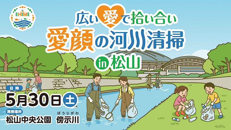 広い愛で拾い合い 愛顔の河川清掃 in 松山｜イベント｜RNB 南海放送