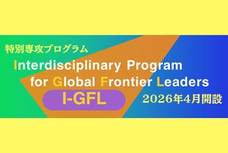 ユニバーサル人材を育成する特別専攻プログラム「I-GFL」が始まりました | 国立大学法人群馬大学