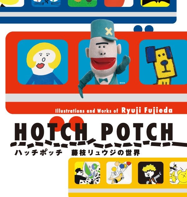 ハッチポッチ 藤枝リュウジの世界 – 美術展ナビ
