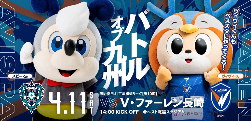 長崎から参戦!!!ヴィヴィくん&長崎OB大竹洋平さん来場!4/11(土)長崎戦 | アビスパ福岡公式サイト | AVISPA FUKUOKA Official Website 長崎から参戦!!!ヴィヴィくん&長崎OB大竹洋平さん来場!4/11(土)長崎戦 | アビスパ福岡公式サイト | AVISPA FUKUOKA Official Website