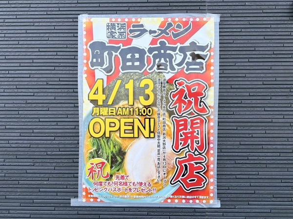 横浜家系ラーメン 町田商店 新潟大野店