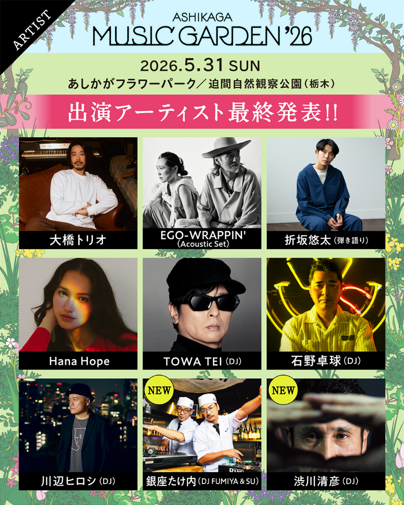 栃木県足利市の音楽フェス『ASHIKAGA MUSIC GARDEN ’26』銀座たけ内、渋川清彦の出演が明らかに 最終ラインナップが出そろう | SPICE ASHIKAGA MUSIC GARDEN '26