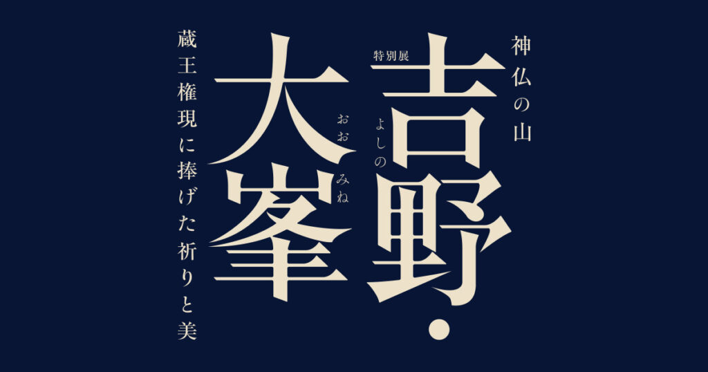 図録・音声ガイド／特別展「神仏の山 吉野・大峯　―蔵王権現に捧げた祈りと美―」