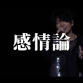 千葉翔也、1st Live「Living Streak」より「感情論」ライブ映像公開