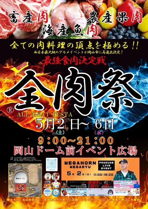 200品超の食べ歩き天国！ Gi-FACTORY「第6回 全肉祭 in 岡山」