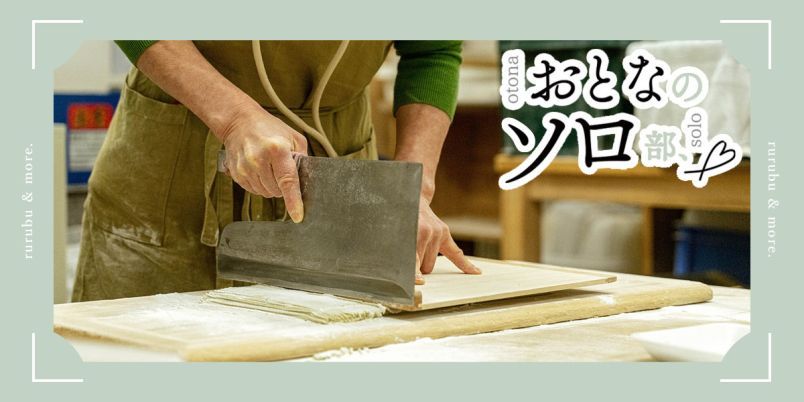 【おとなのソロ部】名店の味をマンツーマンで体験！ 大阪「四天王寺 はやうち」で楽しむひとりそば打ち体験 | TRILL【トリル】