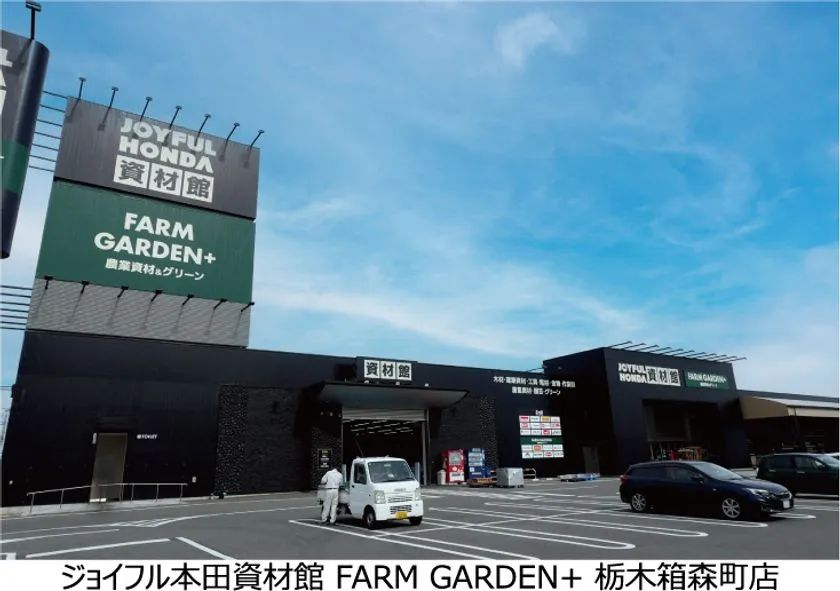 仕事道具も園芸もそろう新拠点！ ジョイフル本田「ジョイフル本田資材館 FARM GARDEN+ 栃木箱森町店」
