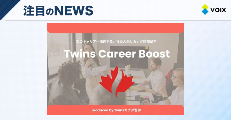 Twinsカナダ留学が社会人向け短期留学プログラム「Twins Career Boost」を開始した魅力