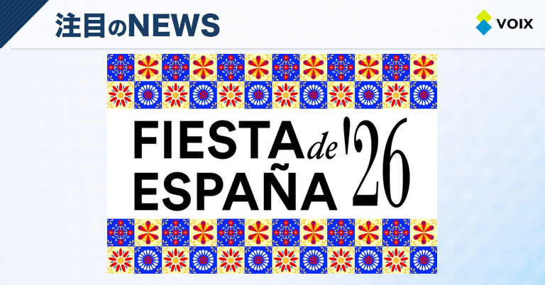 フィエスタ・デ・エスパーニャ 2026、東京でスペインの魅力を体感できる祭典開催決定！