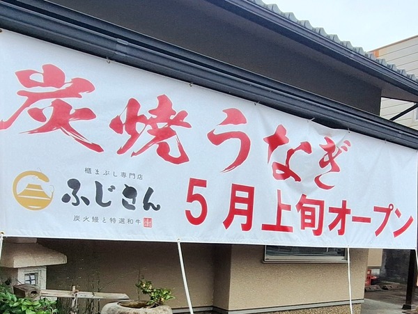 炭火うなぎふじさん6