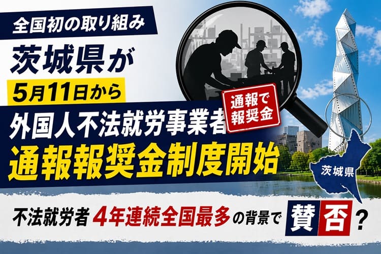 茨城県が全国初 外国人不法就労通報報奨金制度を5月開始 農業分野の不法就労最多県で賛否の声 - coki (公器）