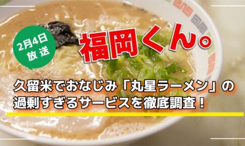 福岡くん。久留米でおなじみ「丸星ラーメン」の過剰すぎるサービスを徹底調査