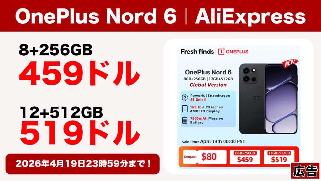 4月19日まで！アリエクでOnePlus Nord 6が459ドル～になるセールを開催！ - ガルマックス